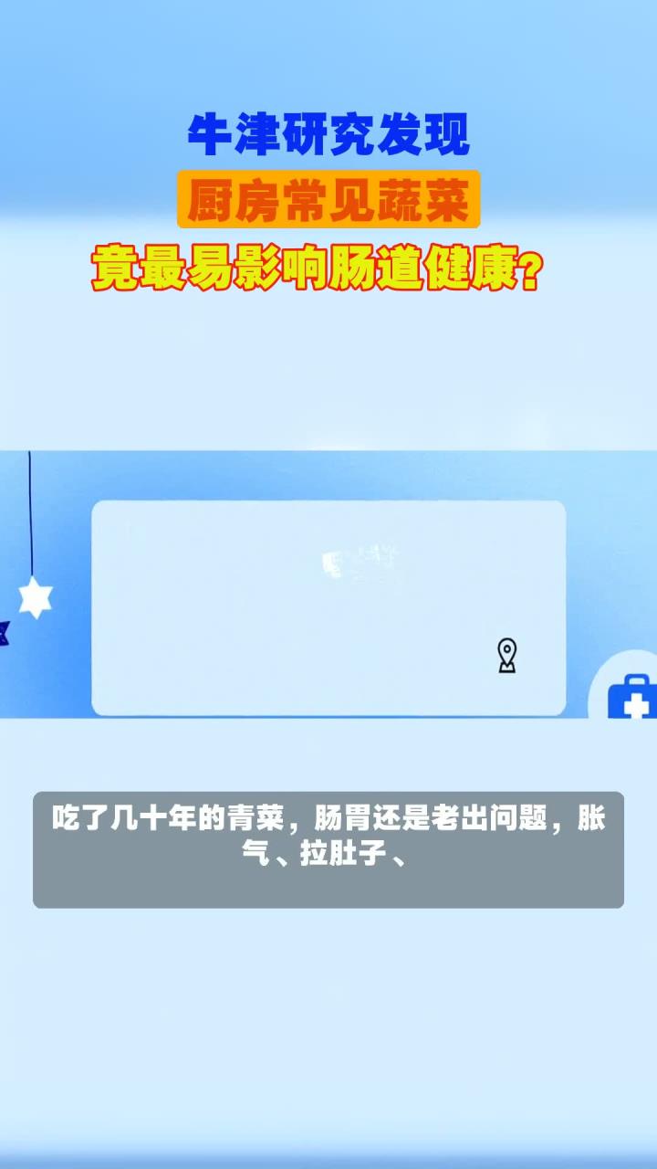 牛津研究发现，厨房常见蔬菜，竟最易影响肠道健康？