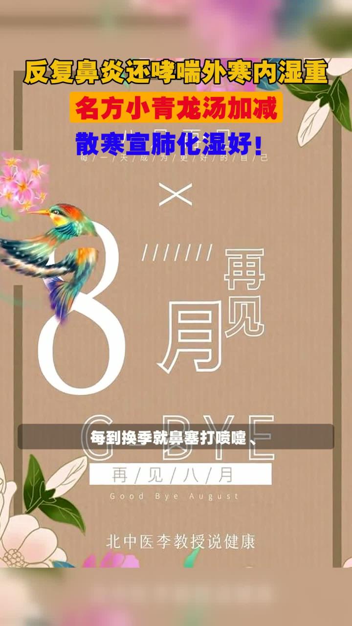 反复鼻炎还哮喘外寒内湿重,名方小青龙汤加减,散寒宣肺化湿好!