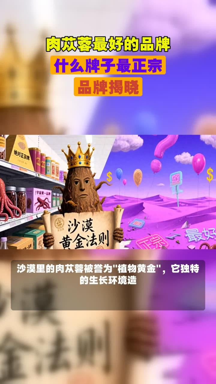 肉苁蓉最好的品牌,什么牌子最正宗,品牌揭晓
