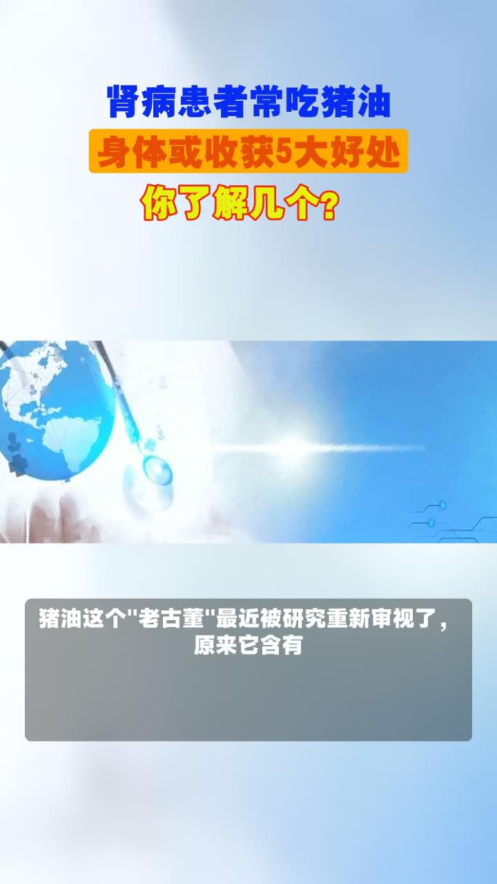 肾病患者常吃猪油,身体或收获5大好处,你了解几个?