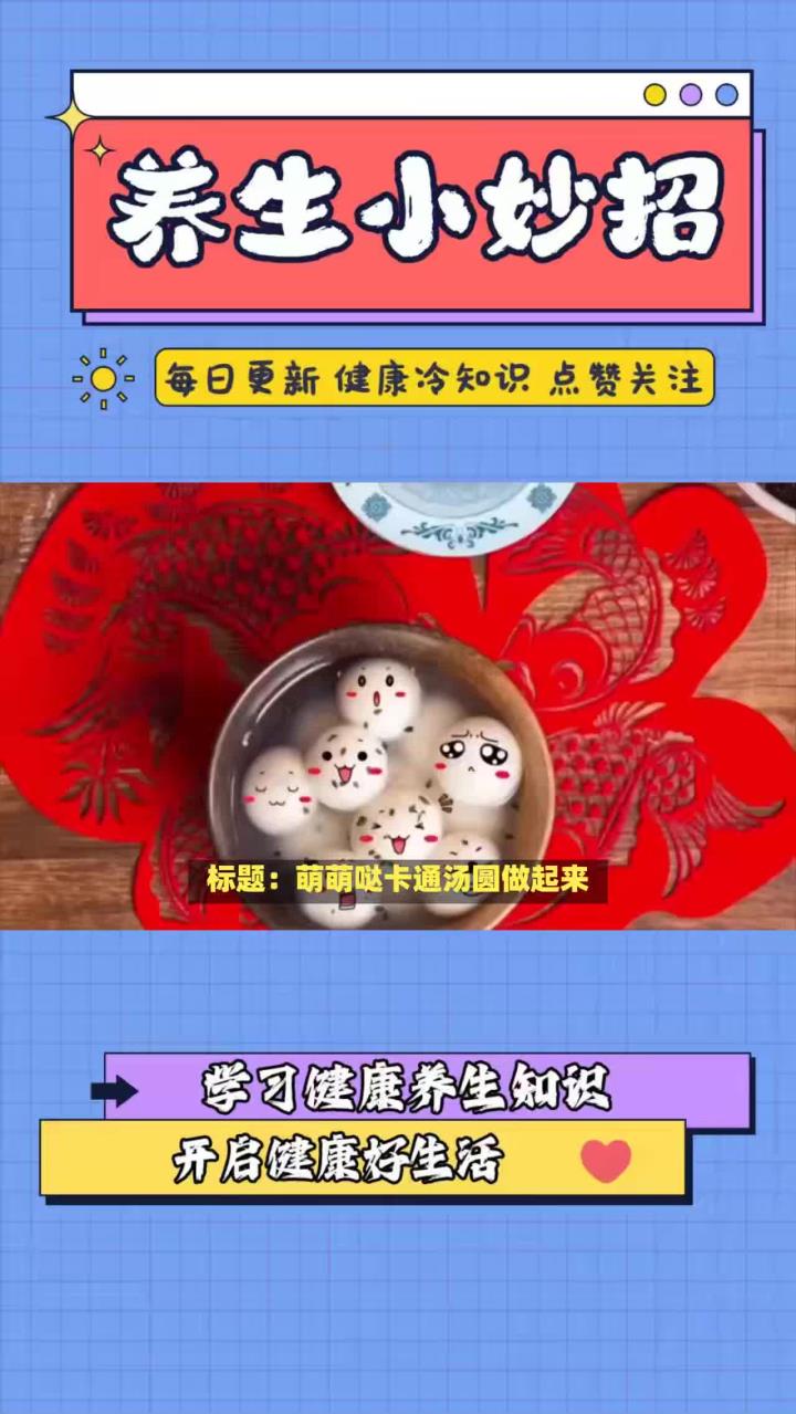 萌萌哒卡通汤圆做起来,宝宝一眼就爱上啦,保证火爆朋友圈