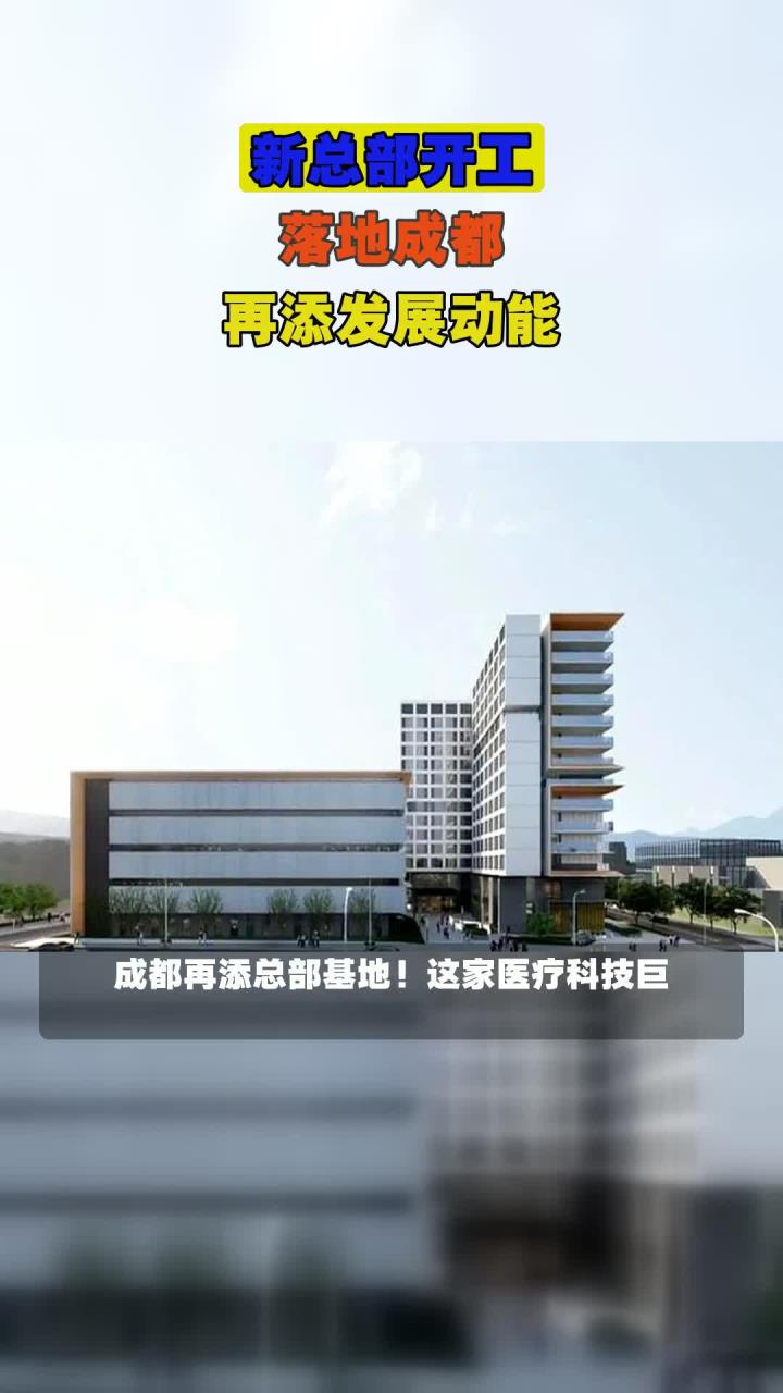 新总部开工,落地成都,再添发展动能