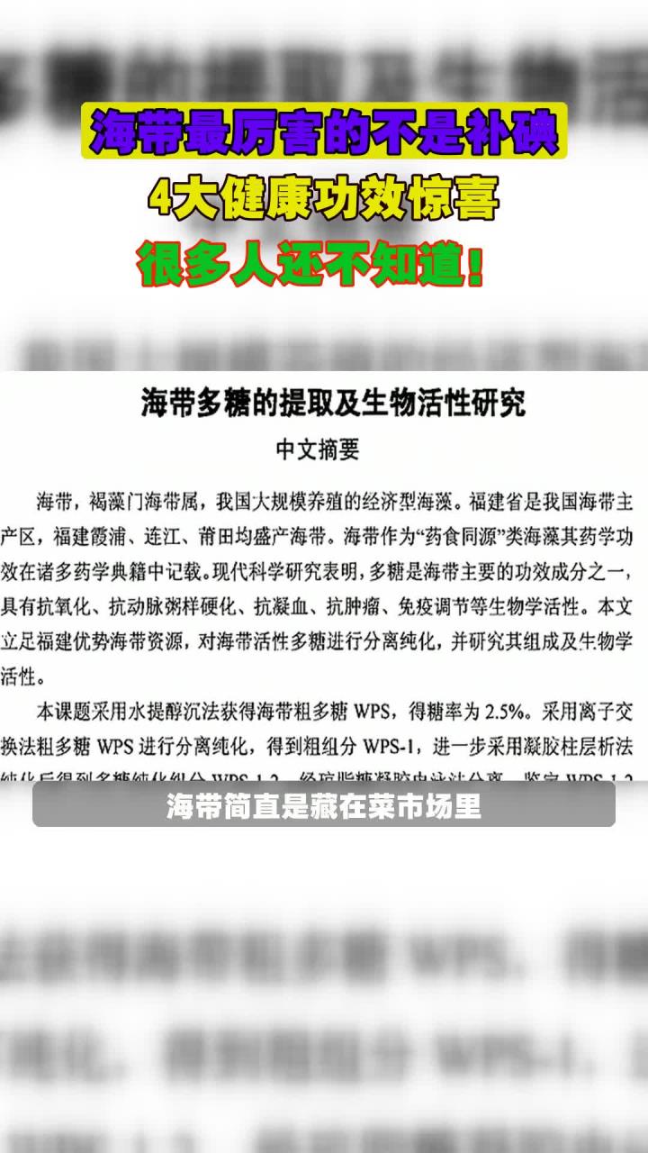海带最厉害的不是补碘,4大健康功效惊喜,很多人还不知道!