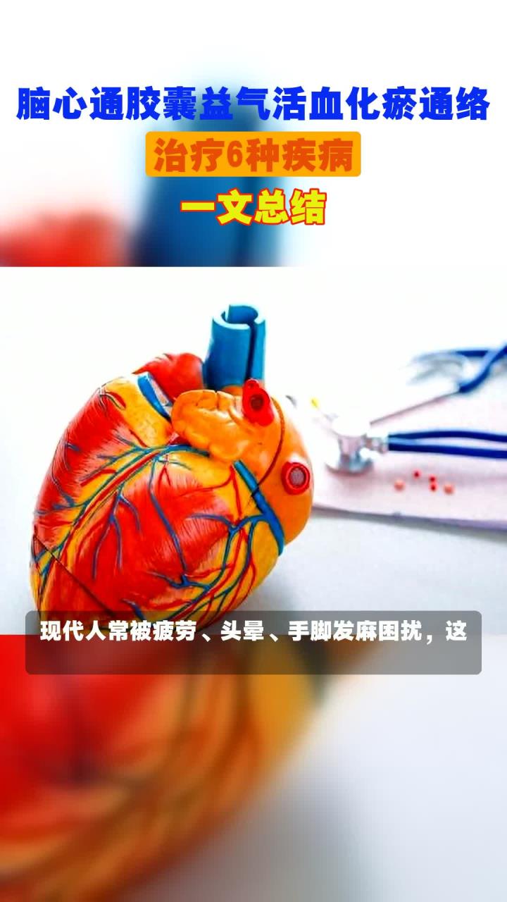 脑心通胶囊益气活血化瘀通络,治疗6种疾病,一文总结