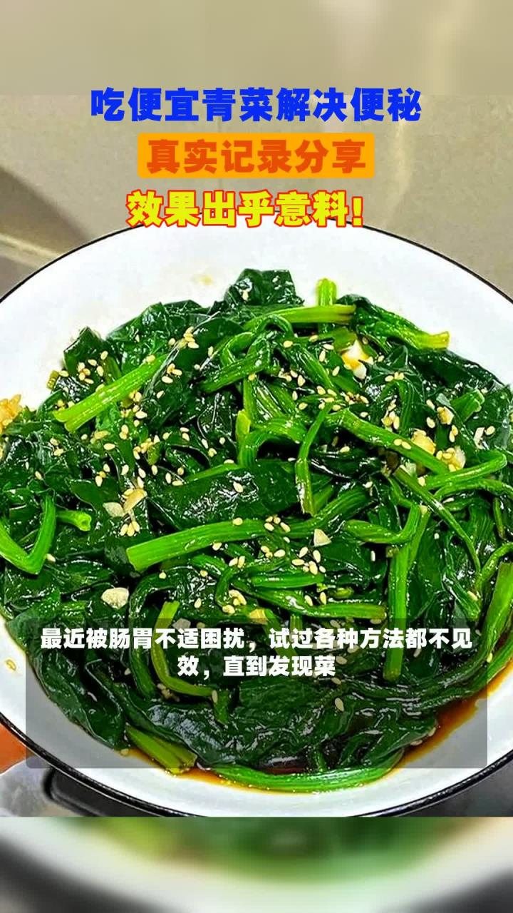 吃便宜青菜解决便秘,真实记录分享,效果出乎意料!