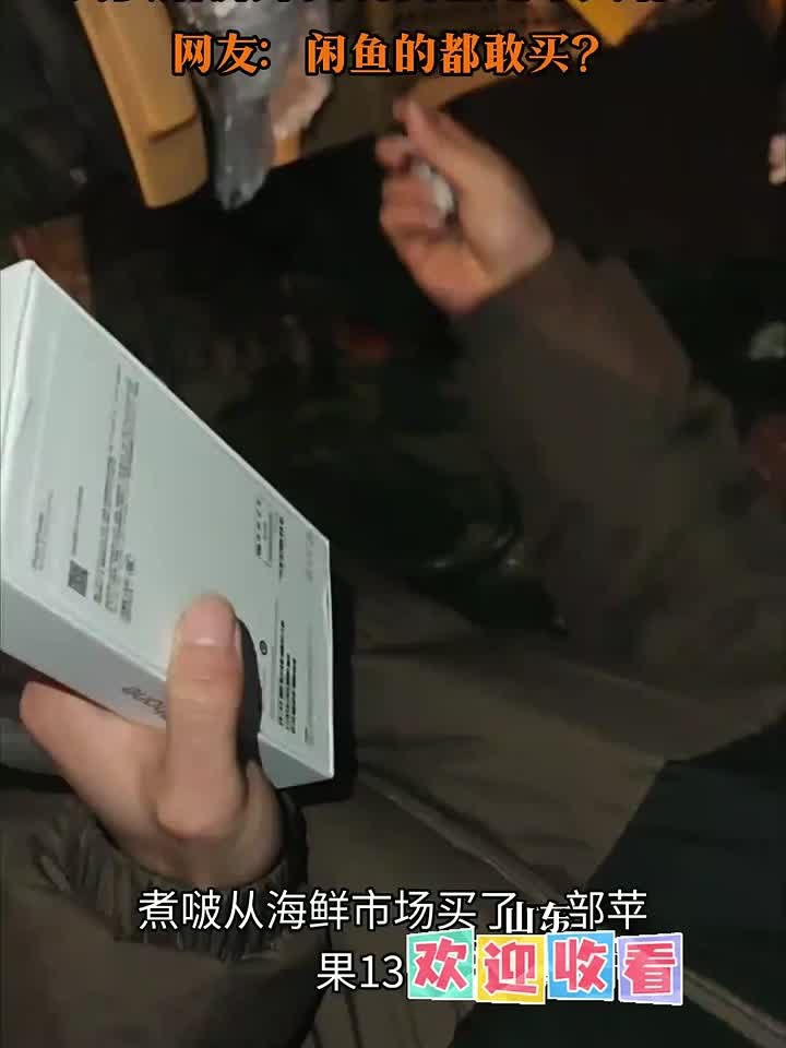 男子在闲鱼捡漏买苹果手机,到货后拆开发现自己是个大聪明