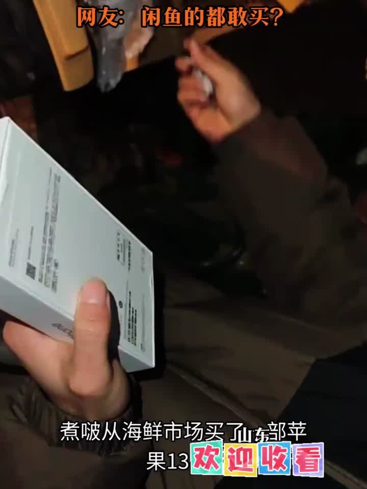 男子在闲鱼捡漏买苹果手机,到货后拆开发现自己是个大聪明