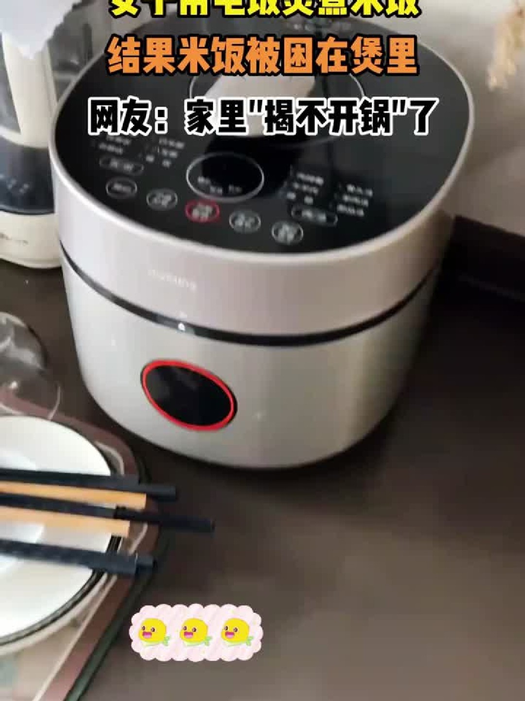 女子用电饭煲煮米饭，结果米饭被困在煲里，网友：家里揭不开锅了