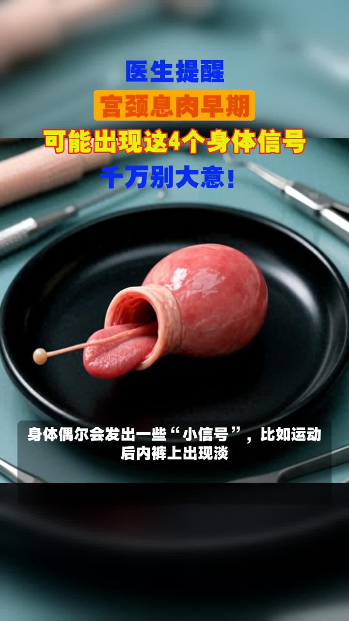 医生提醒,宫颈息肉早期,可能出现这4个身体信号,千万别大意!