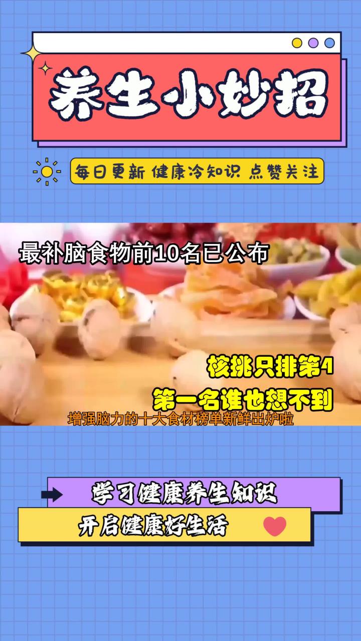 最补脑食物前10名已公布,核挑只排第4,第一名谁也想不到