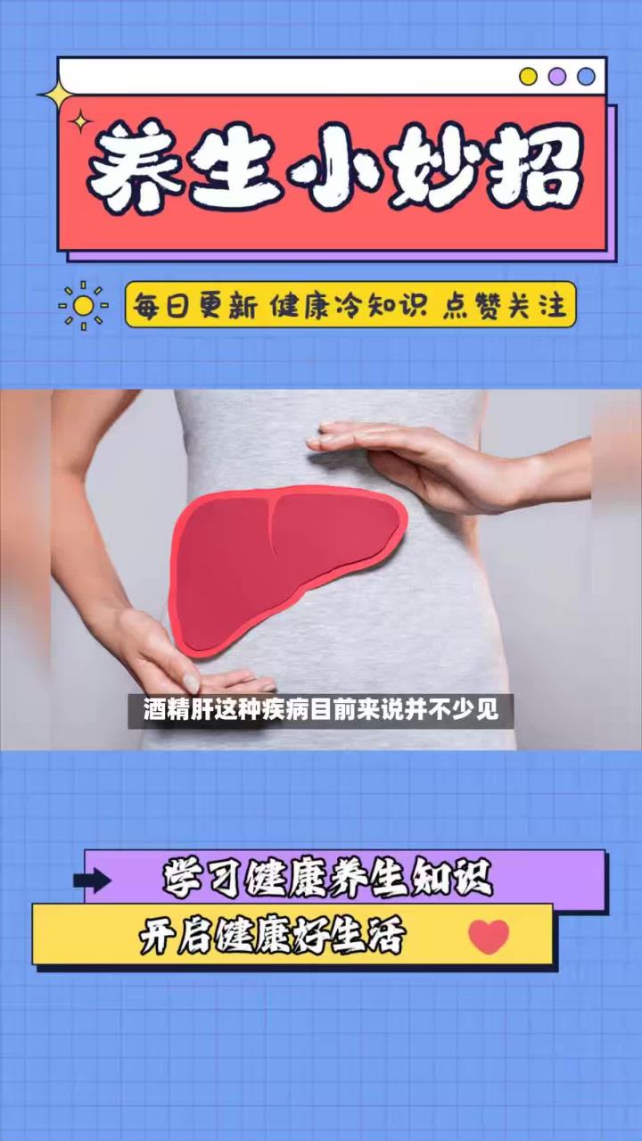 酒精肝很常见,你对它了解有多少