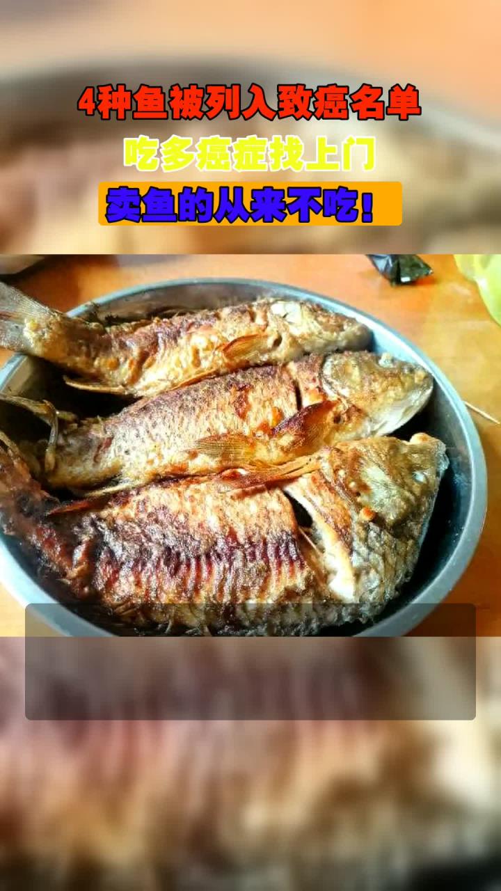 4种鱼被列入致癌名单,吃多癌症找上门,卖鱼的从来不吃!