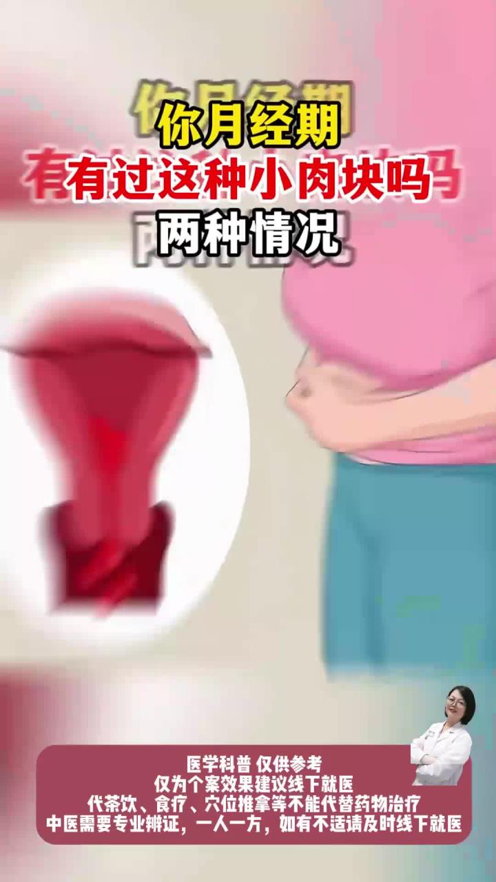你月经期有过这种小肉块吗