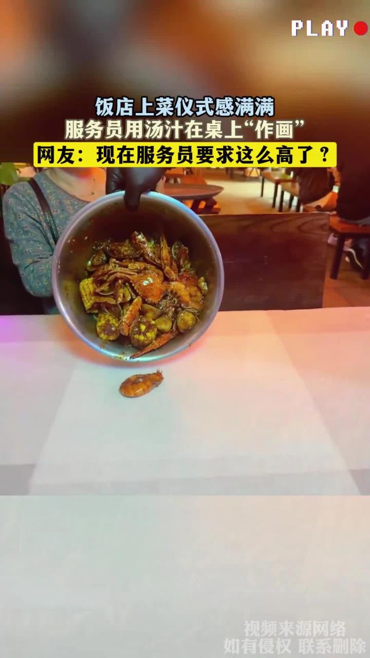 饭店上菜仪式感满满，服务员用汤汁在桌上“作画”
