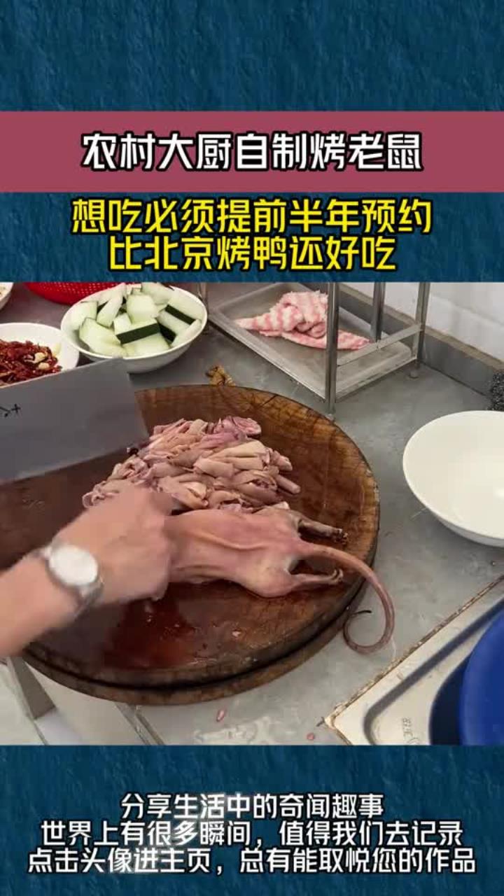 农村大厨自制烤老鼠,想吃必须提前半年预约,比北京烤鸭还好吃