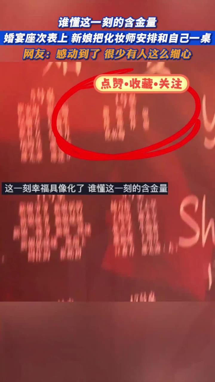 谁懂这一刻的含金量,婚宴座次表上,新娘把化妆师安排和自己一桌