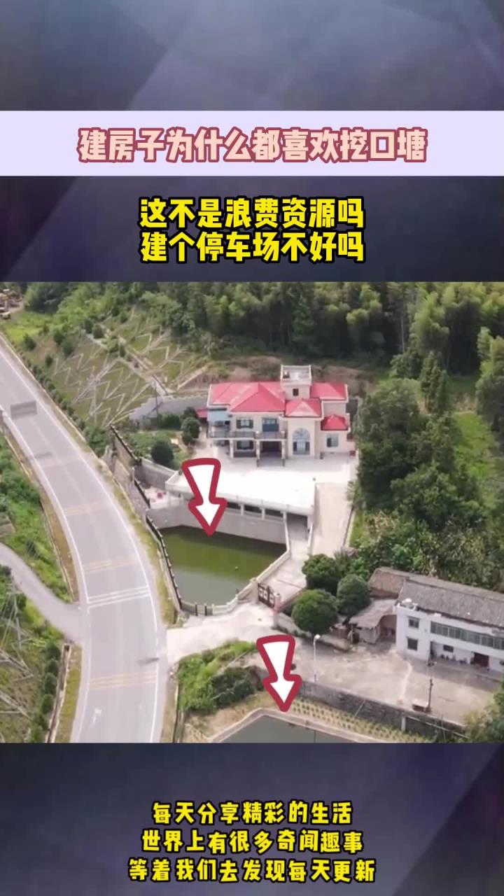 建房子为什么都喜欢挖口塘,这不是浪费资源吗,建个停车场不好吗