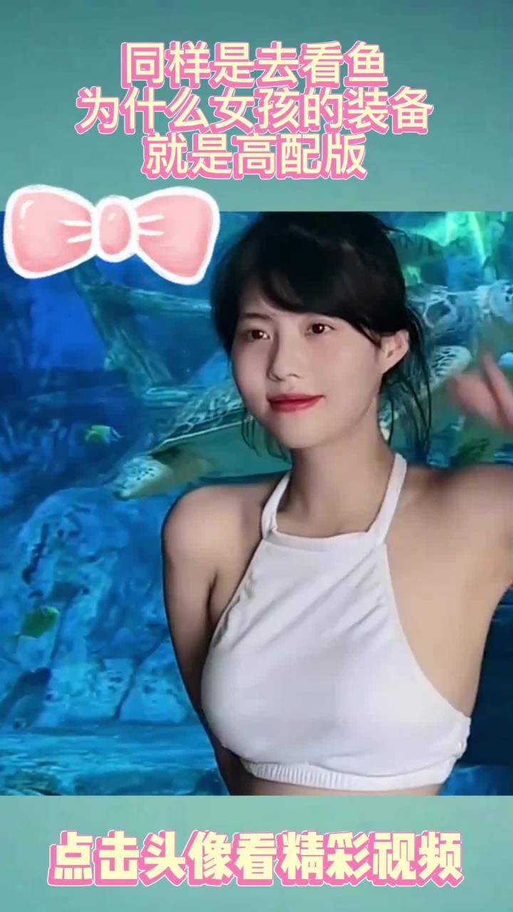 同样是去看鱼,为什么女孩的装备,就是高配版?