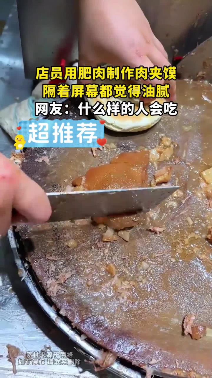 店员用肥肉制作肉夹馍,隔着屏幕都觉得油腻,网友:什么样的人会吃