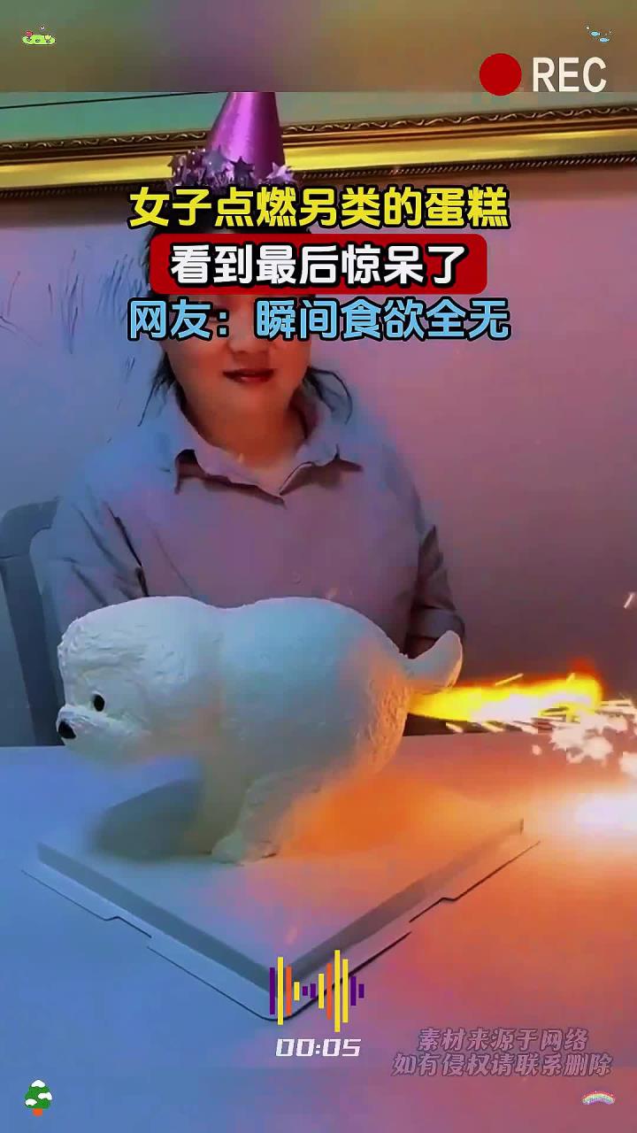 女子点燃另类的蛋糕,看到最后惊呆了,网友:瞬间食欲全无