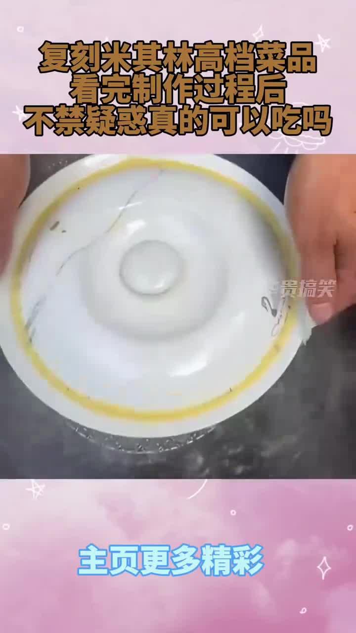 复刻米其林高档菜品,看完制作过程后,不禁疑惑真的可以吃吗
