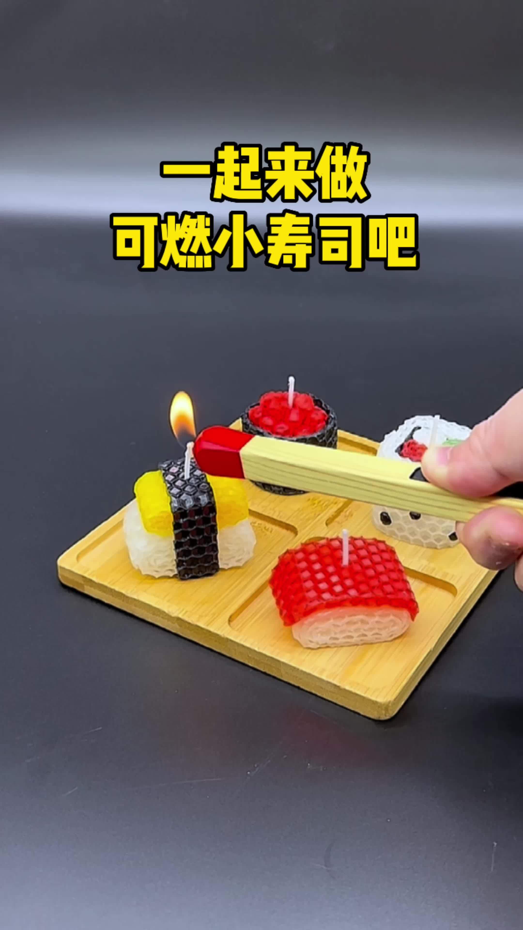 一起来做蜡烛小寿司吧，真的好好玩