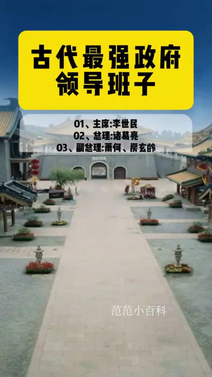 古代最强政府领导班子
