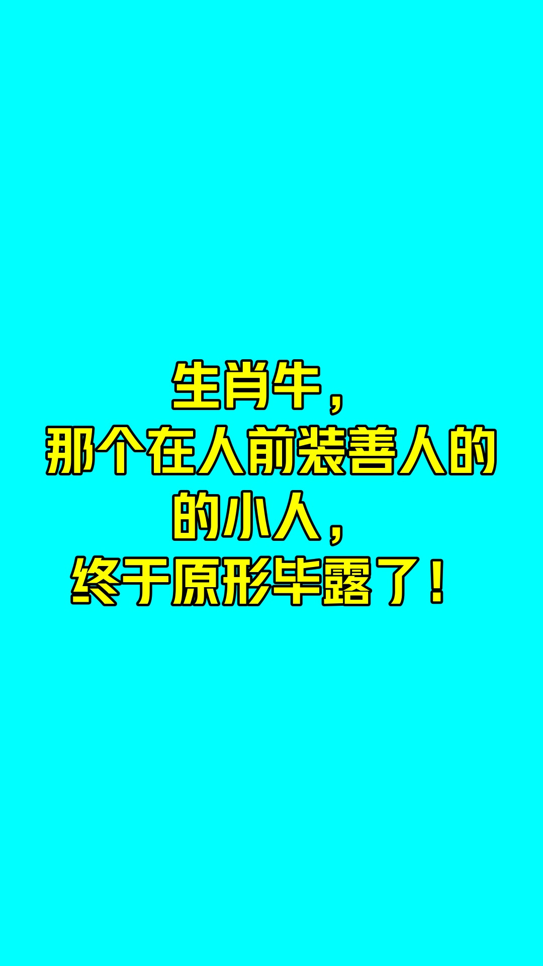生肖牛，那个在人前装善人的小人，终于原形毕露了！