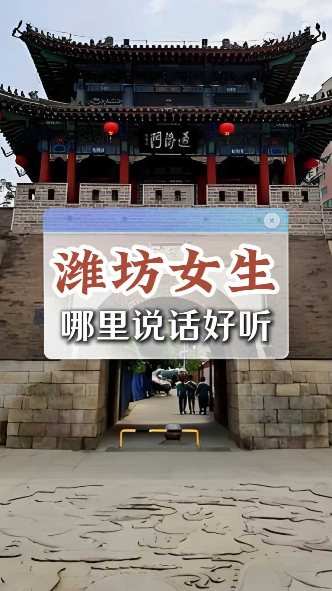 山东潍坊，哪里女生说话最好听
