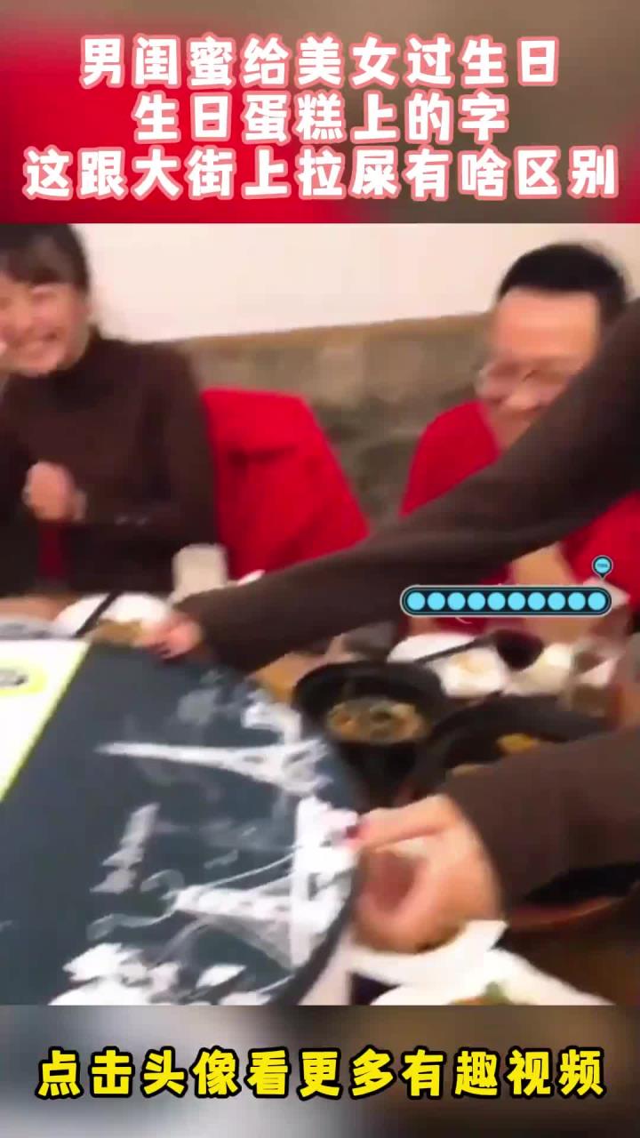 男闺蜜给美女过生日,生日蛋糕上的字,这跟大街上拉屎有啥区别!
