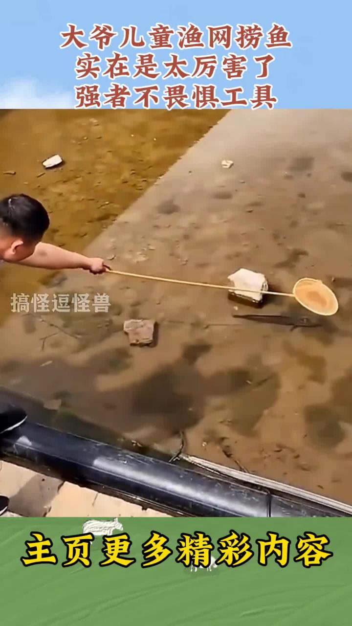 大爷儿童渔网捞鱼,实在是太厉害了,强者不畏惧工具