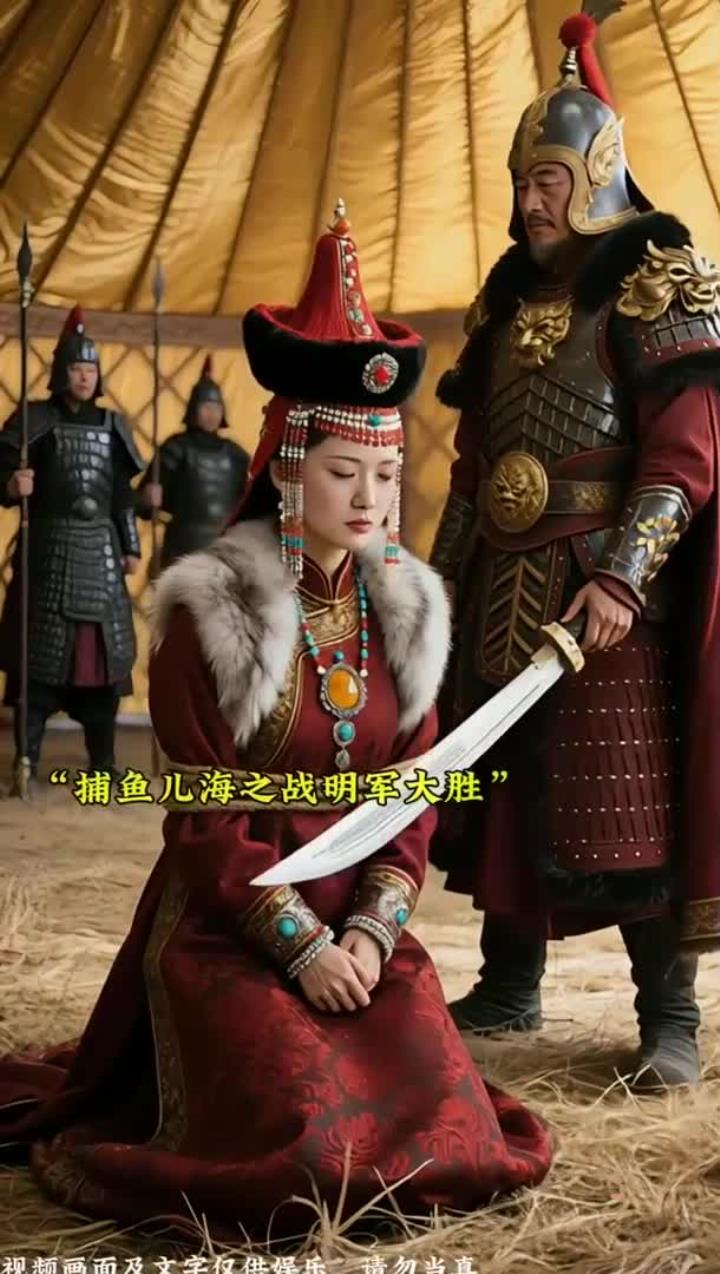 捕鱼儿海战役中，蓝玉率军突袭北元主力，俘获元主次子地保奴