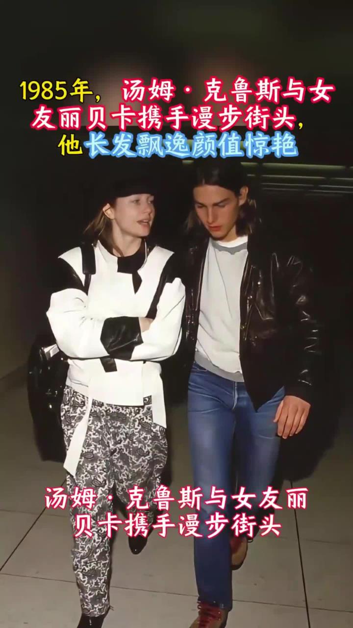 1985年，汤姆·克鲁斯与女友丽贝卡漫步街头，他长发飘逸颜值惊艳