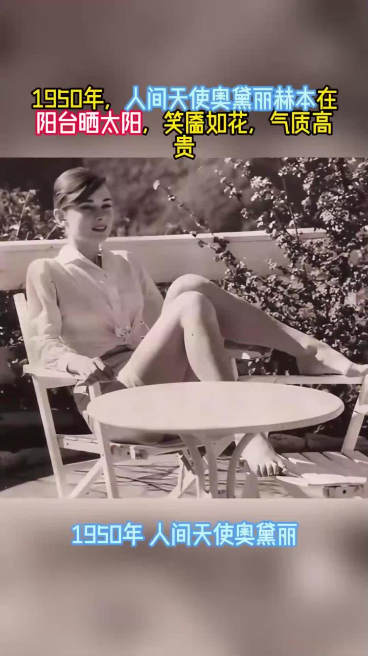 1950年,人间天使奥黛丽赫本在阳台晒太阳,笑靥如花,气质高贵