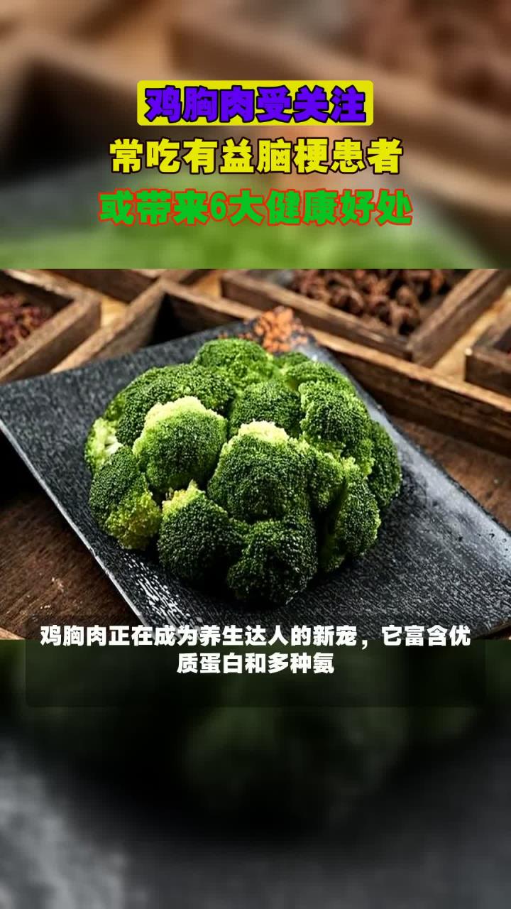 鸡胸肉受关注，常吃有益脑梗患者，或带来6大健康好处