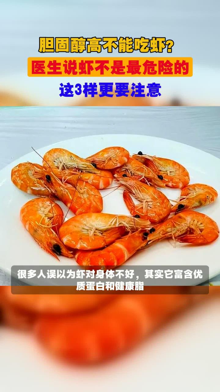 胆固醇高不能吃虾?医生说虾不是最危险的,这3样更要注意