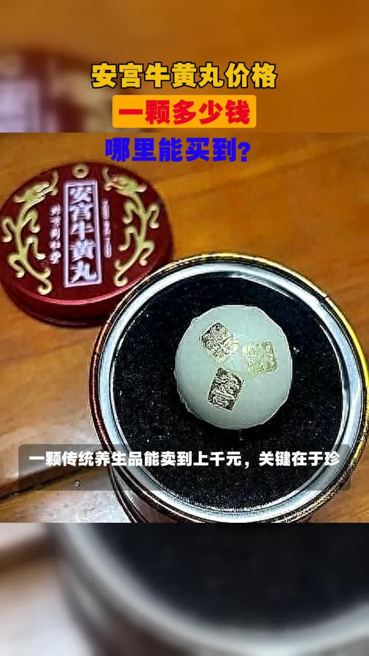 安宫牛黄丸价格,一颗多少钱,哪里能买到?