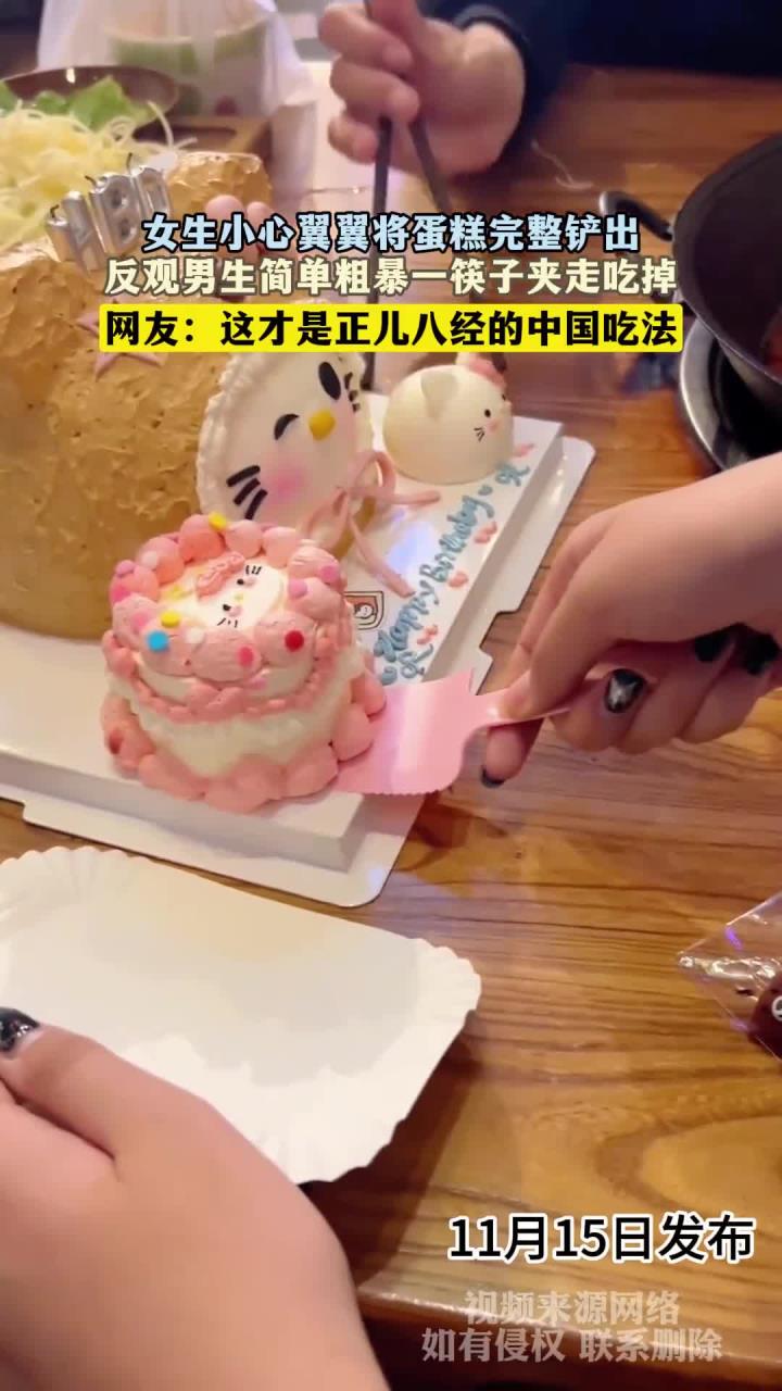 女生小心翼翼将蛋糕完整铲出,反观男生简单粗暴一筷子夹走吃掉
