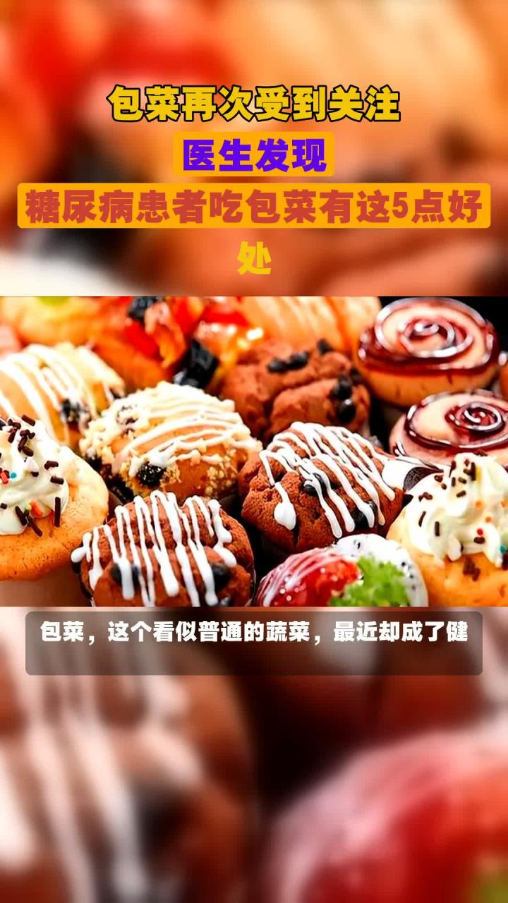 包菜再次受到关注,医生发现,糖尿病患者吃包菜有这5点好处