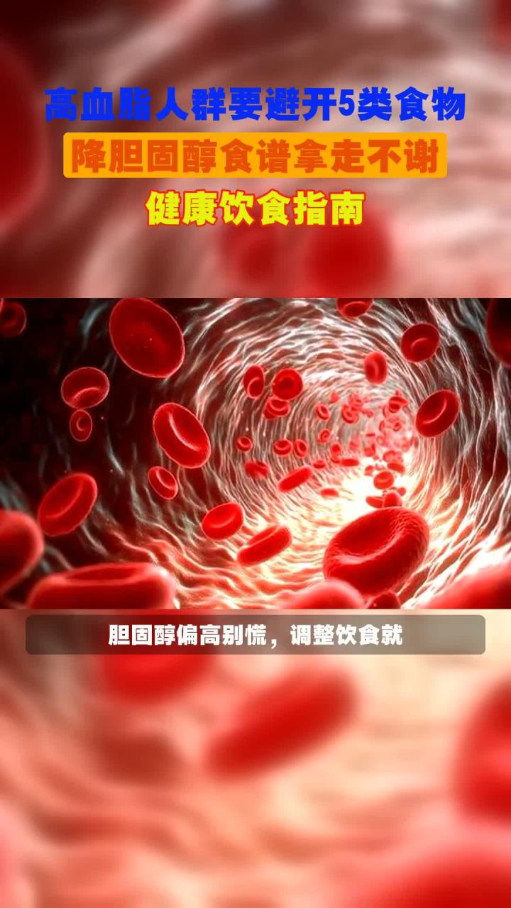 高血脂人群要避开5类食物，降胆固醇食谱拿走不谢，健康饮食指南