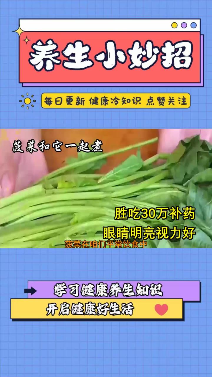 菠菜和它一起煮，胜吃30万补药！眼睛明亮视力好，老花眼也不见了