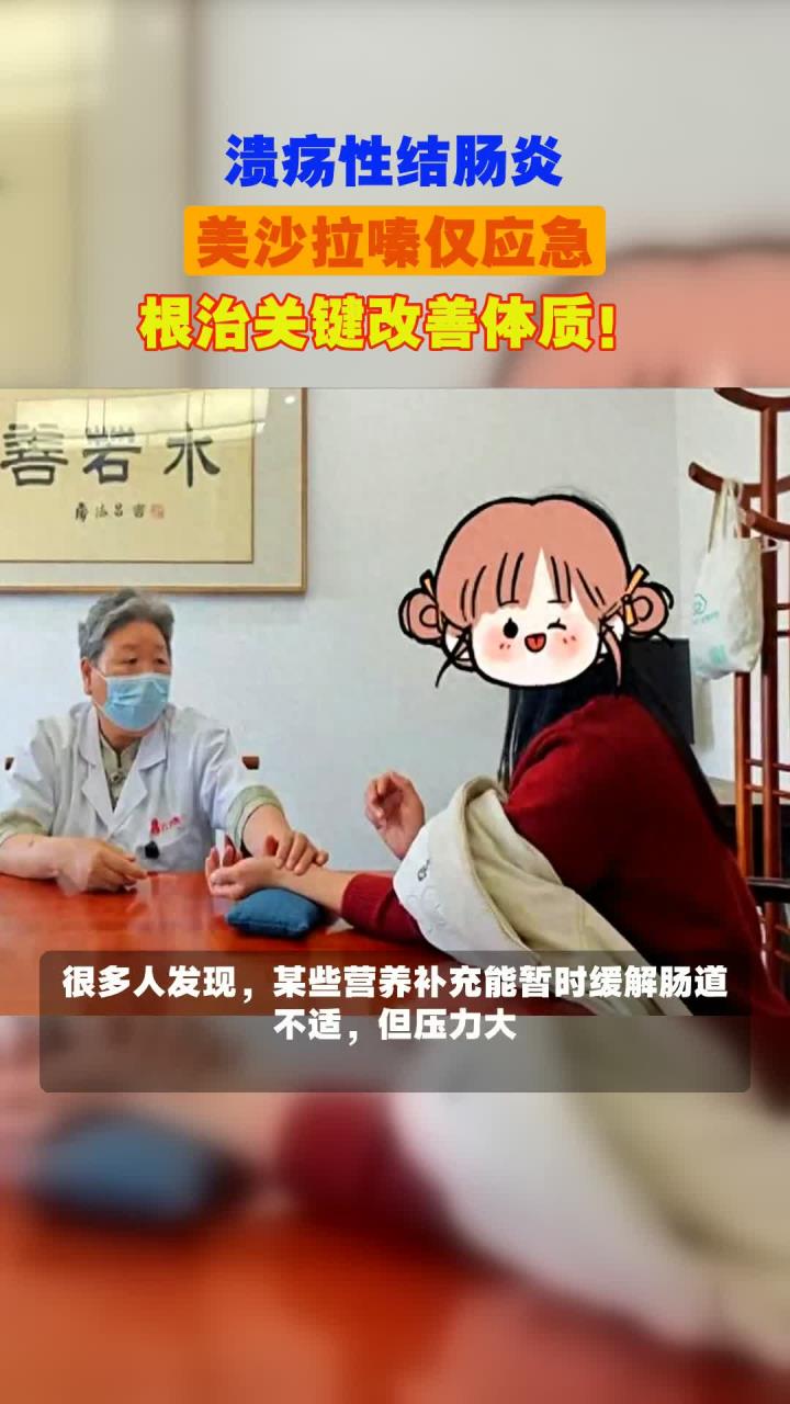 溃疡性结肠炎，美沙拉嗪仅应急，根治关键改善体质！