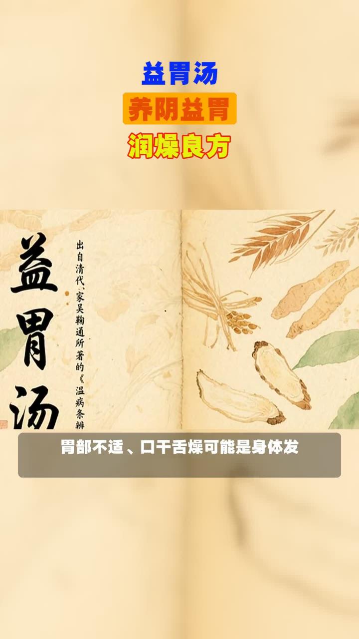 益胃汤，养阴益胃，润燥良方