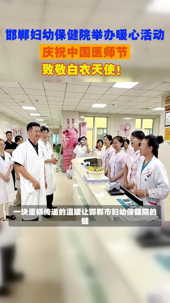 邯郸妇幼保健院举办暖心活动,庆祝中国医师节,致敬白衣天使!