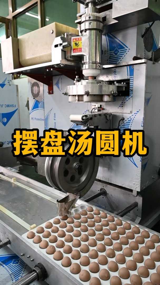 多功能摆盘汤圆机