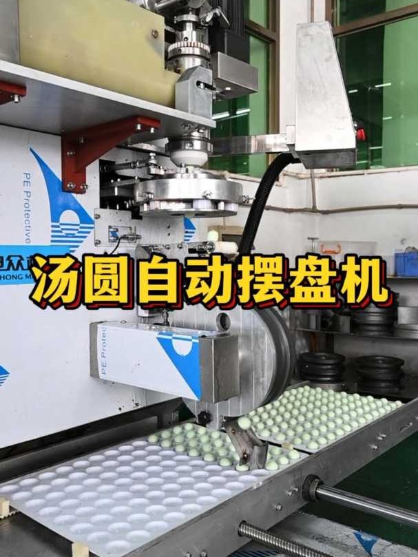 全自动汤圆摆盘机,自动搓圆,自动摆盘