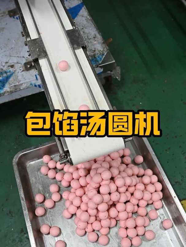 全自动包馅汤圆机，一小时可做5000个