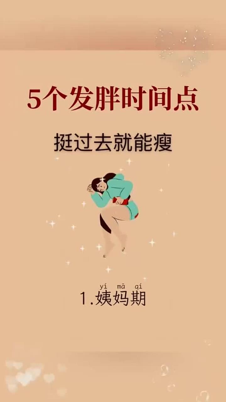 5个容易发胖的时间点,熬过去就能瘦!