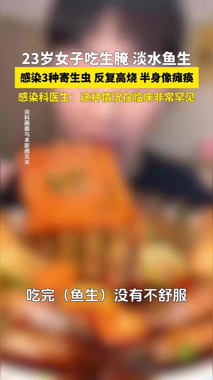 23岁女子吃淡水鱼生、生腌虾蟹,感染3种寄生虫,反复高烧。医生:这样情况比较罕见