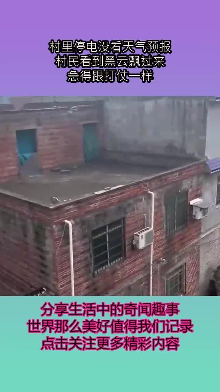 村里停电没看天气预报,村民看到黑云飘过来,急得跟打仗一样